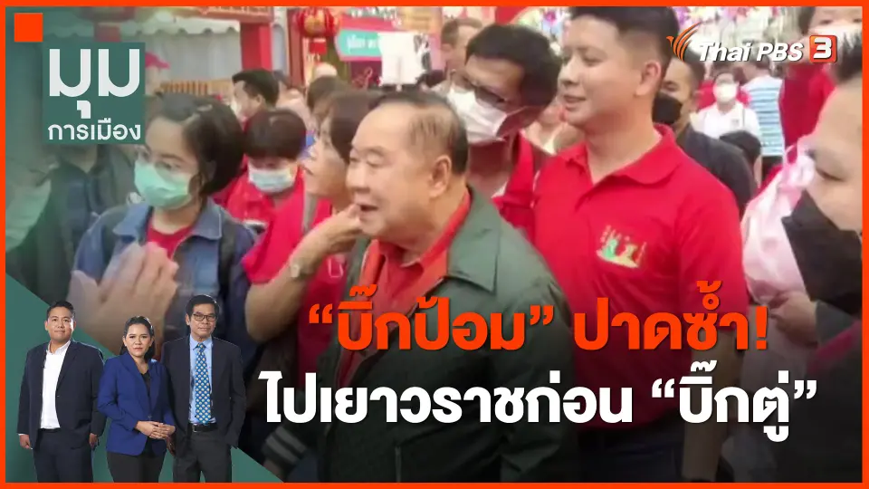 ​"บิ๊กป้อม" ปาดซ้ำ! ไปเยาวราชก่อน "บิ๊กตู่"