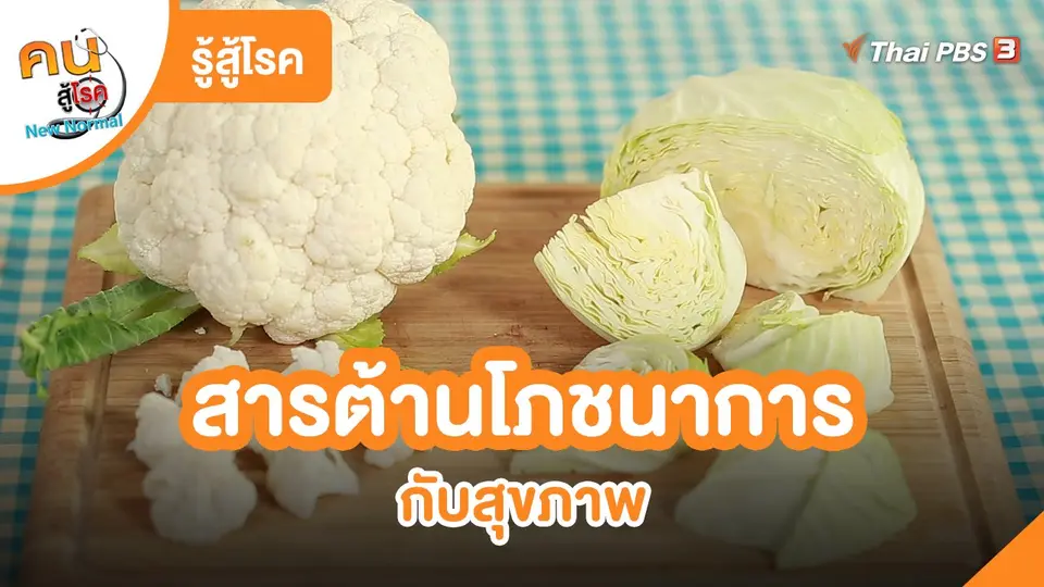 รู้สู้โรค : สารต้านโภชนาการกับสุขภาพ
