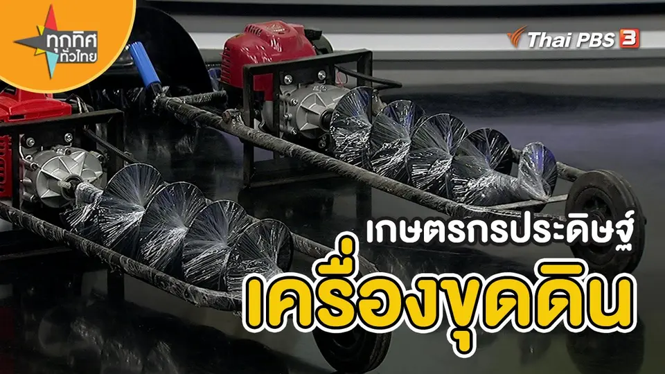 อาชีพทั่วไทย : เกษตรกรประดิษฐ์เครื่องขุดดิน
