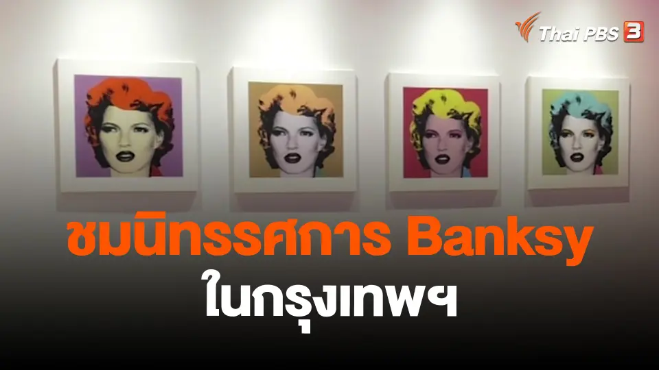 Thai PBS world   ชมนิทรรศการ Banksy ในกรุงเทพฯ