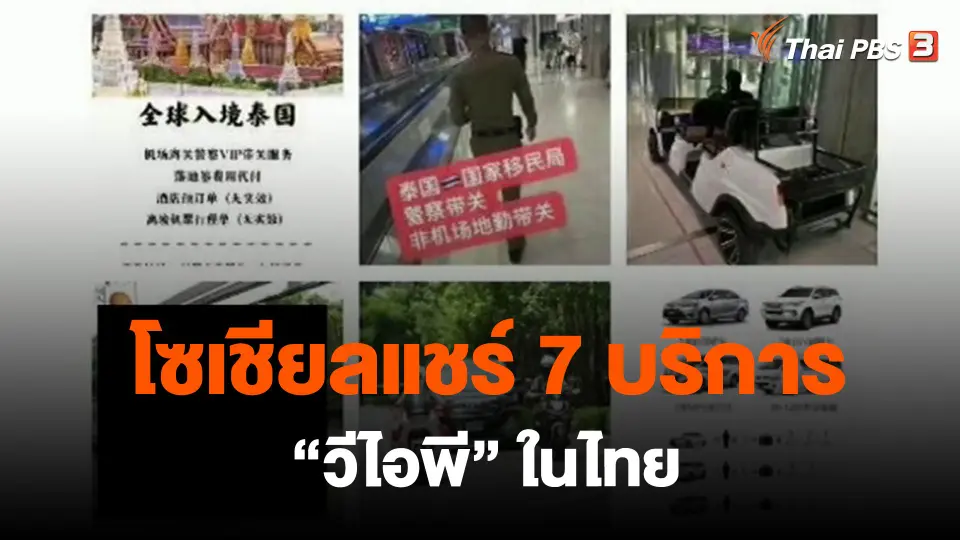 ​โซเชียลแชร์ 7 บริการ "วีไอพี" ในไทย