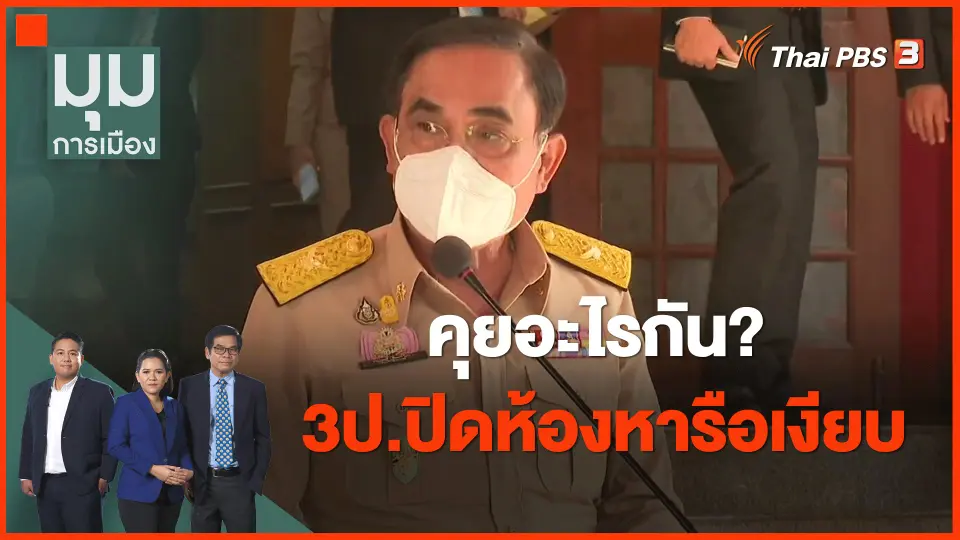 ​คุยอะไรกัน? 3ป.ปิดห้องหารือเงียบ