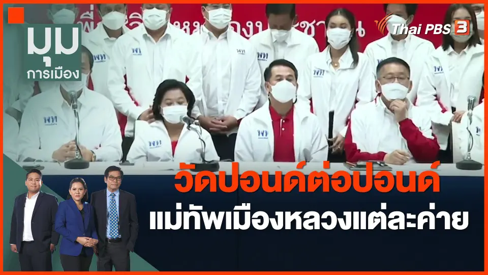 ​วัดปอนด์ต่อปอนด์ แม่ทัพเมืองหลวงแต่ละค่าย