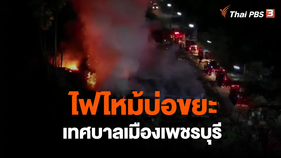 ​ไฟไหม้บ่อขยะเทศบาลเมืองเพชรบุรี