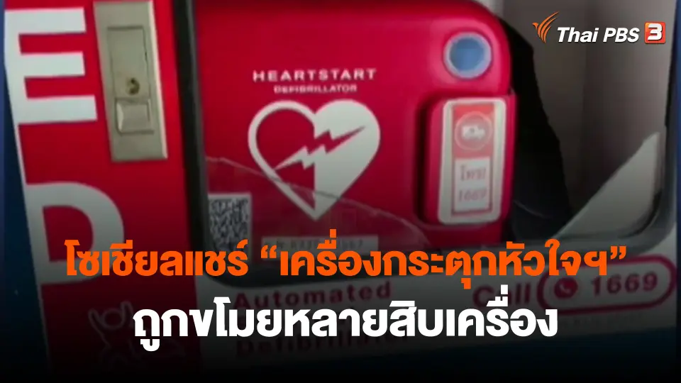 ​โซเชียลแชร์ "เครื่องกระตุกหัวใจฯ" ถูกขโมยหลายสิบเครื่อง