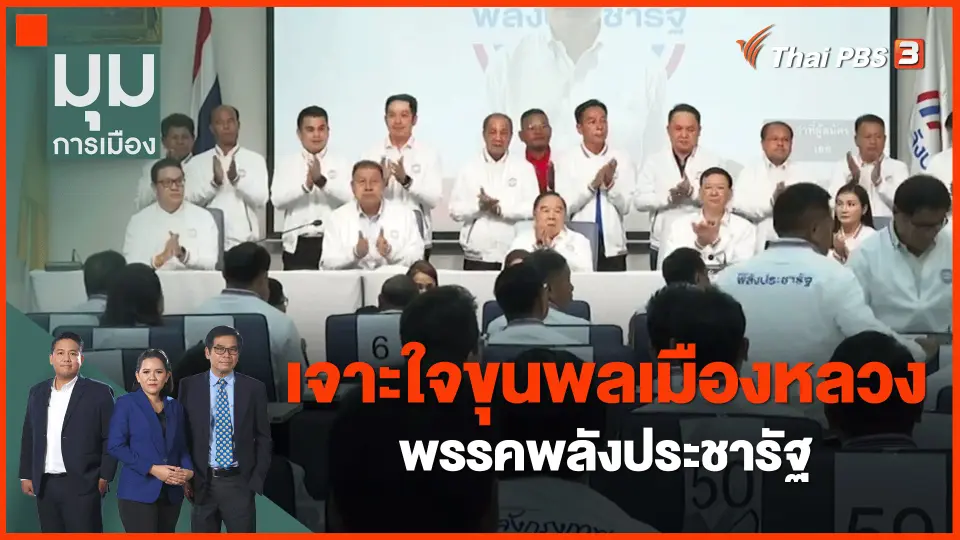 ​เจาะใจขุนพลเมืองหลวง พปชร.