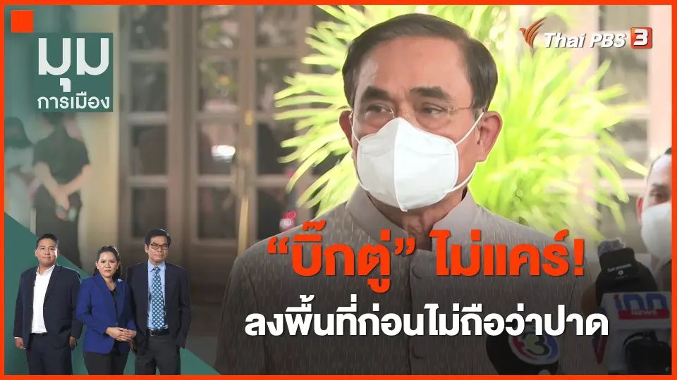 ​"บิ๊กตู่" ไม่แคร์! ลงพื้นที่ก่อนไม่ถือว่าปาด