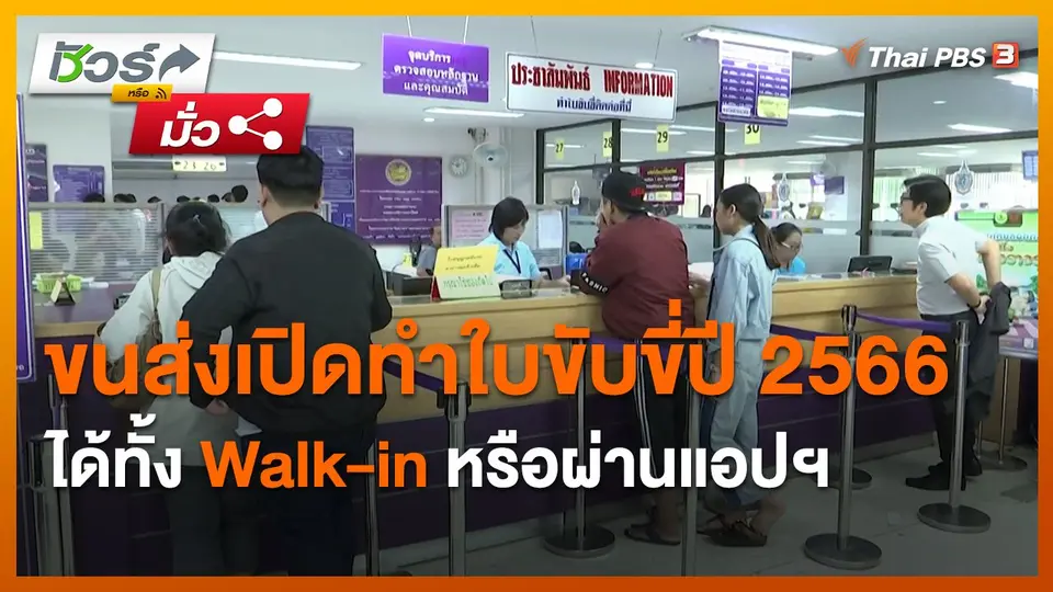 ​ชัวร์หรือมั่ว : ขนส่งเปิดทำใบขับขี่ปี 2566 ได้ทั้ง Walk-in หรือผ่านแอปฯ