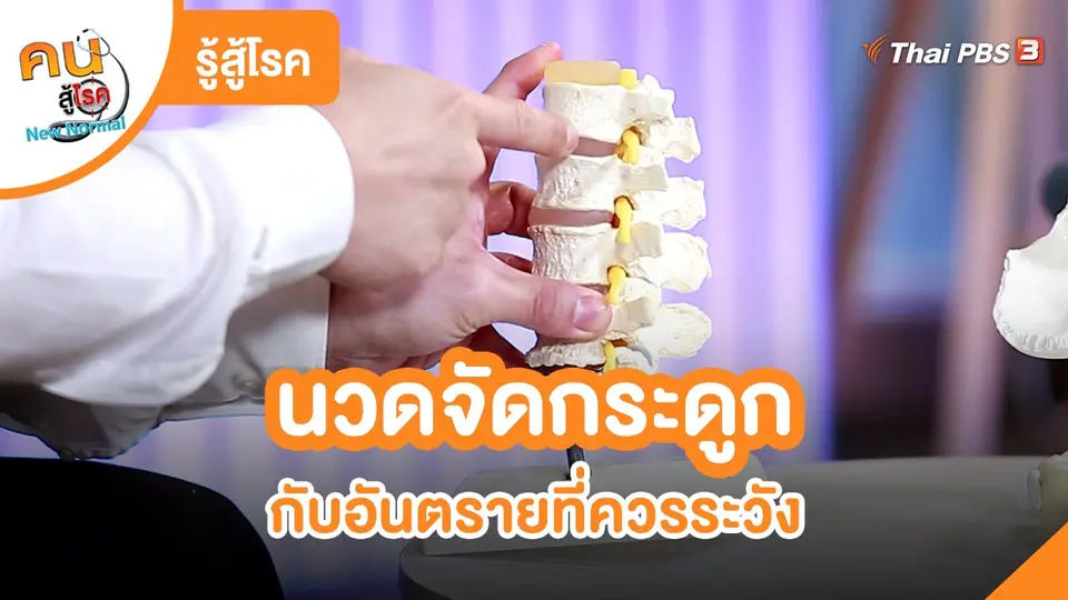 รู้สู้โรค : นวดจัดกระดูกกับอันตรายที่ควรระวัง