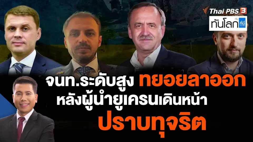 เจ้าหน้าที่ระดับสูงทยอยลาออกหลังผู้นำยูเครนเดินหน้าปราบทุจริต