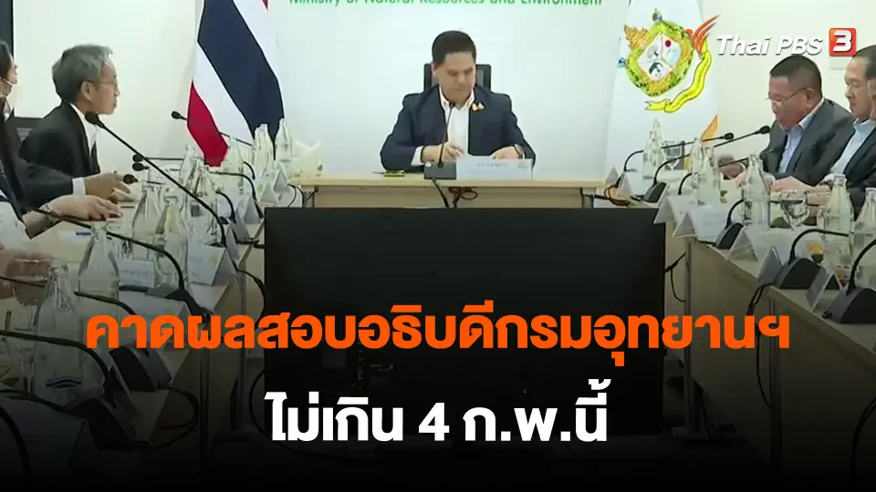 ​คาดผลสอบอธิบดีกรมอุทยานฯ ไม่เกิน 4 ก.พ.นี้