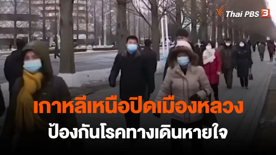 ​เกาหลีเหนือปิดเมืองหลวงป้องกันโรคทางเดินหายใจ
