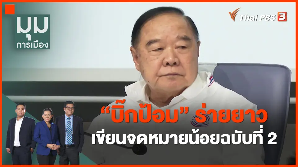 ​"บิ๊กป้อม" ร่ายยาว เขียนจดหมายน้อยฉบับที่ 2