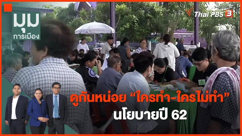 ​ดูกันหน่อย "ใครทำ-ใครไม่ทำ" นโยบายปี 62
