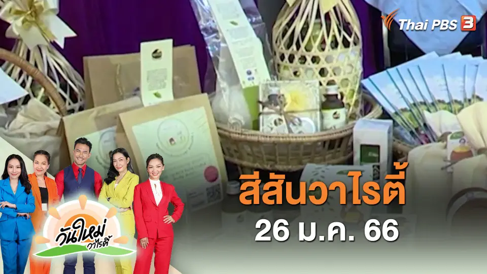 ​สีสันวาไรตี้ (26 ม.ค. 66)