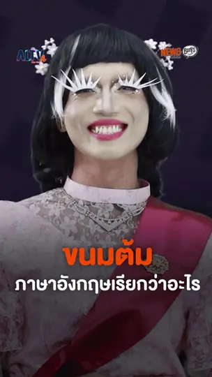 ขนมต้ม เรียกเป็นภาษาอังกฤษว่าอะไร