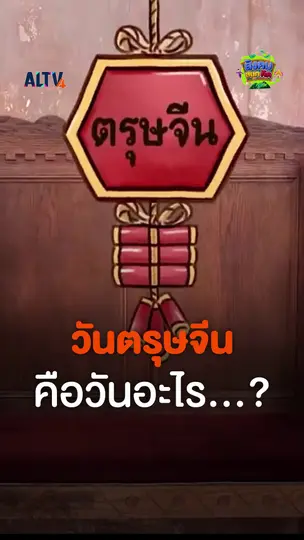 วันตรุษจีน คือวันอะไรกันนะ
