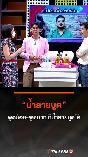 พูดน้อย - พูดมาก ก็น้ำลายบูดได้
