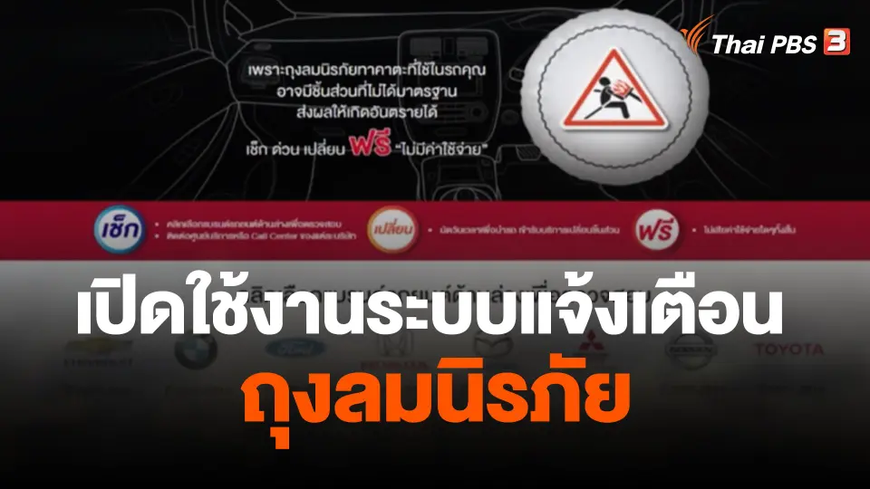 สถานีร้องเรียน : เปิดใช้งานระบบแจ้งเตือนถุงลมนิรภัย