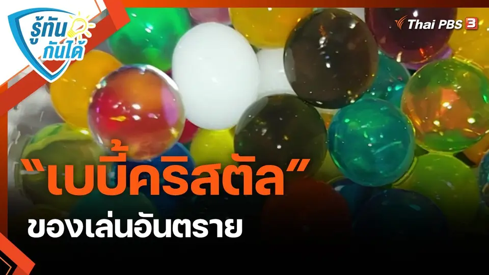 ​รู้ทันกันได้ : “เบบี้คริสตัล” ของเล่นอันตราย
