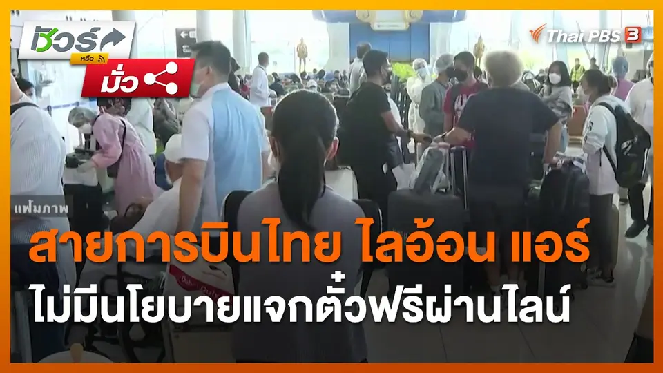 ​ชัวร์หรือมั่ว : สายการบินไทย ไลอ้อน แอร์ ไม่มีนโยบายแจกตั๋วฟรีผ่านไลน์