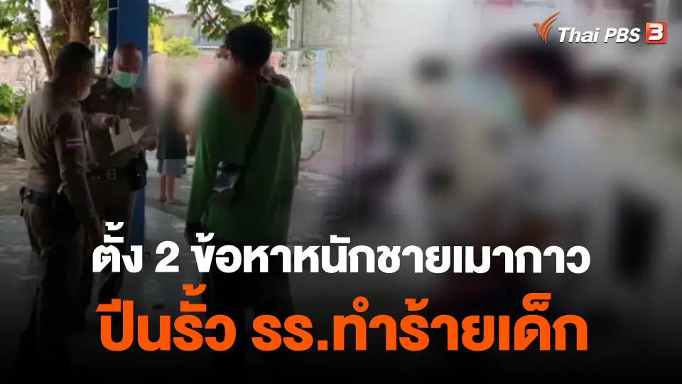 ​ตั้ง 2 ข้อหาหนักชายเมากาวปีนรั้ว รร.ทำร้ายเด็ก
