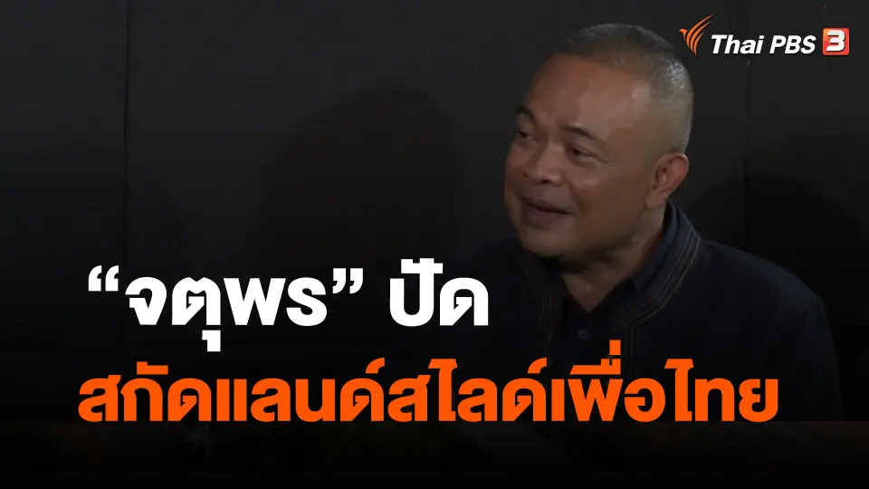 ​"จตุพร" ปัดสกัดแลนด์สไลด์เพื่อไทย