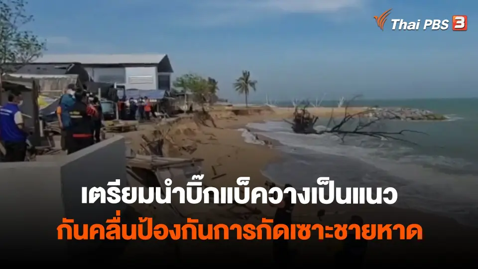 ​เตรียมนำบิ๊กแบ็ควางเป็นแนวกันคลื่นป้องกันการกัดเซาะชายหาด