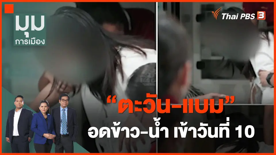 ​"ตะวัน-แบม" อดข้าว-น้ำ เข้าวันที่ 10