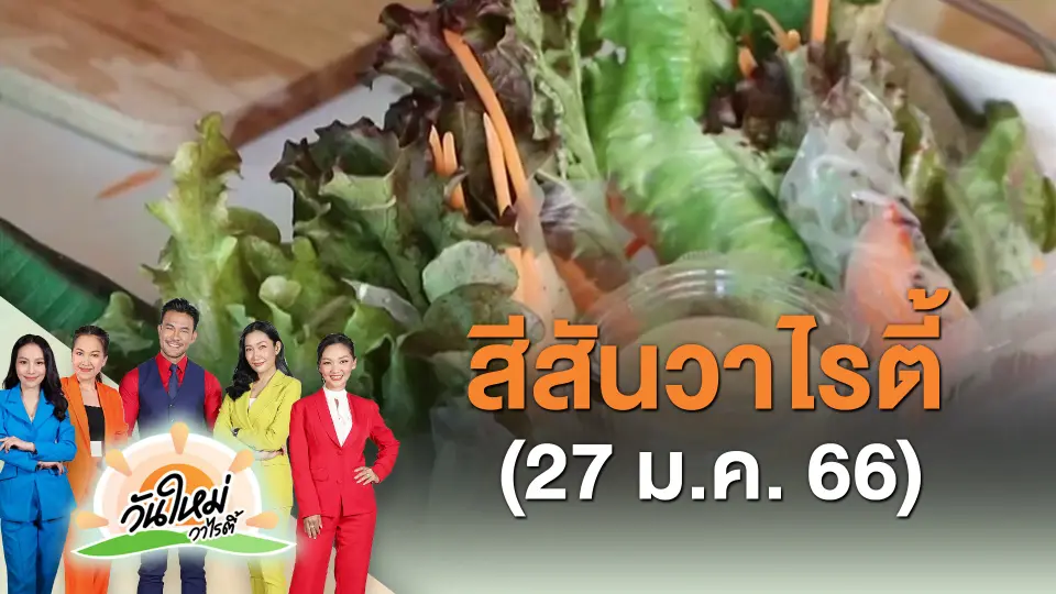 สีสันวาไรตี้ (27 ม.ค. 66)