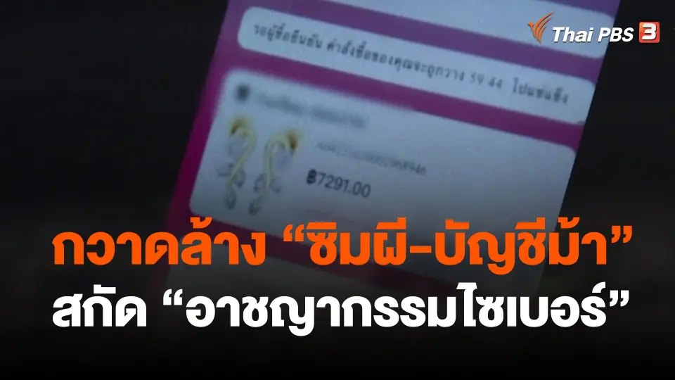 กวาดล้าง "ซิมผี-บัญชีม้า" สกัด "อาชญากรรมไซเบอร์"