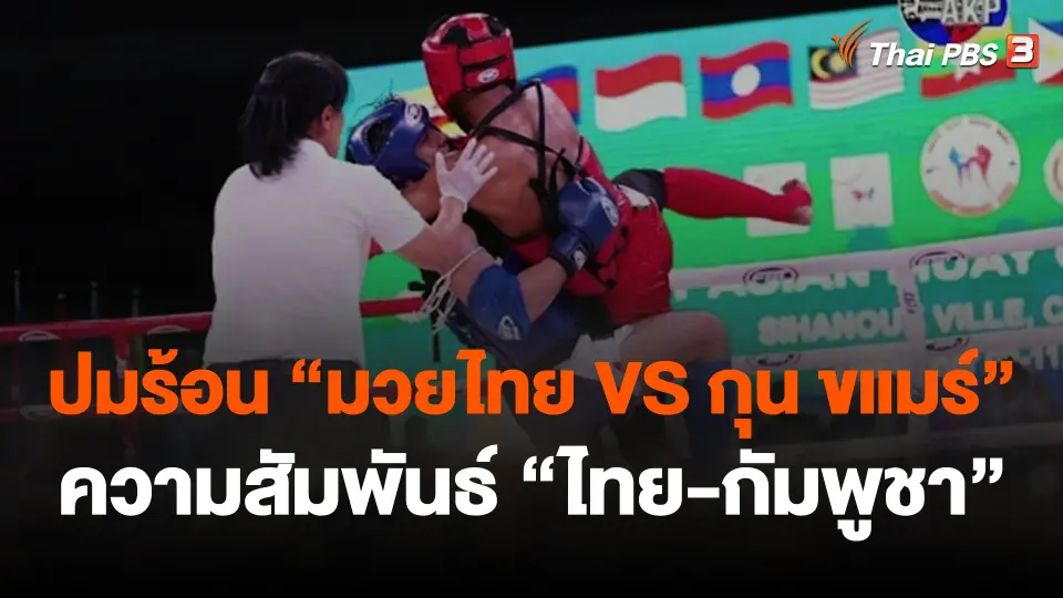 ปมร้อน "มวยไทย VS กุน ขแมร์" ความสัมพันธ์ "ไทย-กัมพูชา"