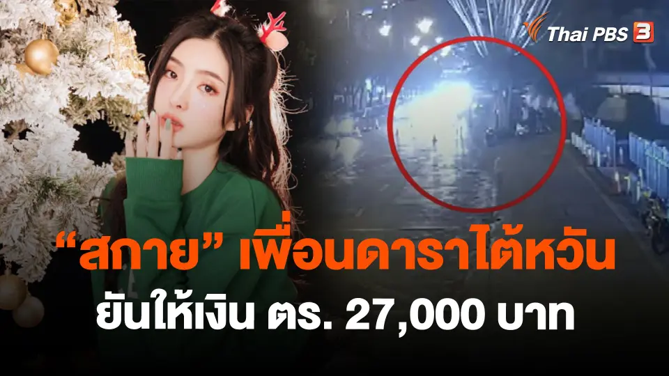 ​"สกาย" เพื่อนดาราไต้หวัน ยันให้เงิน ตร. 27,000 บาท
