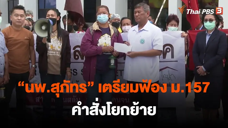​"นพ.สุภัทร" เตรียมฟ้อง ม.157 คำสั่งโยกย้าย
