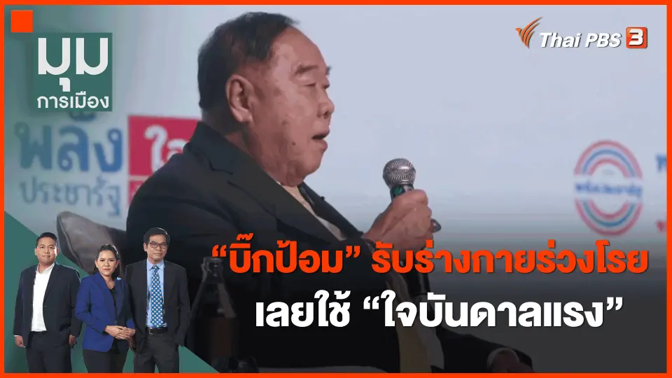 ​"บิ๊กป้อม" รับร่างกายร่วงโรยเลยใช้ "ใจบันดาลแรง"