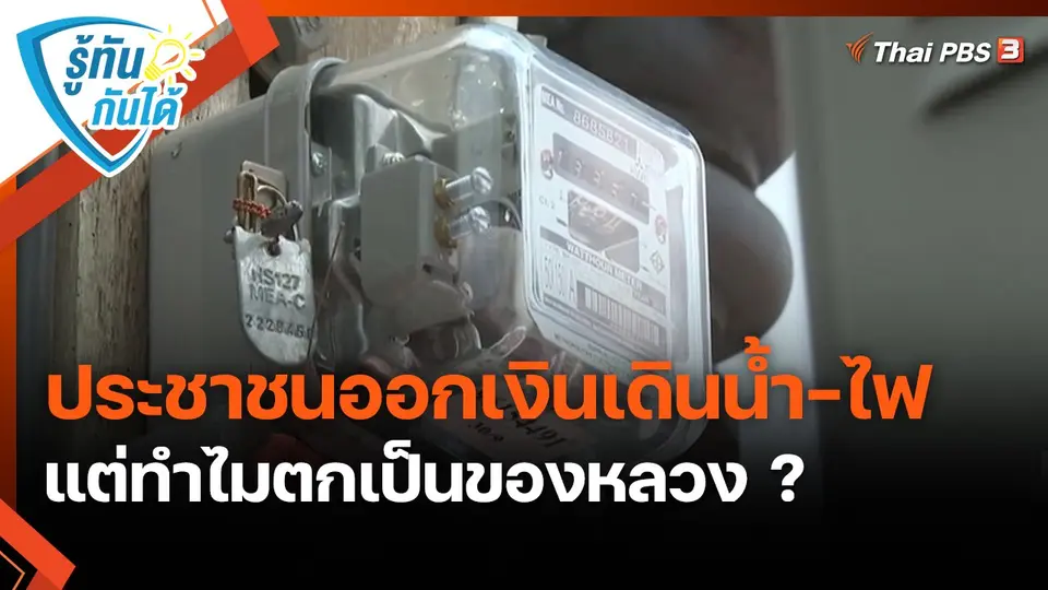 ​รู้ทันกันได้ : ประชาชนออกเงินเดินน้ำ-ไฟ แต่ทำไมตกเป็นของหลวง ?