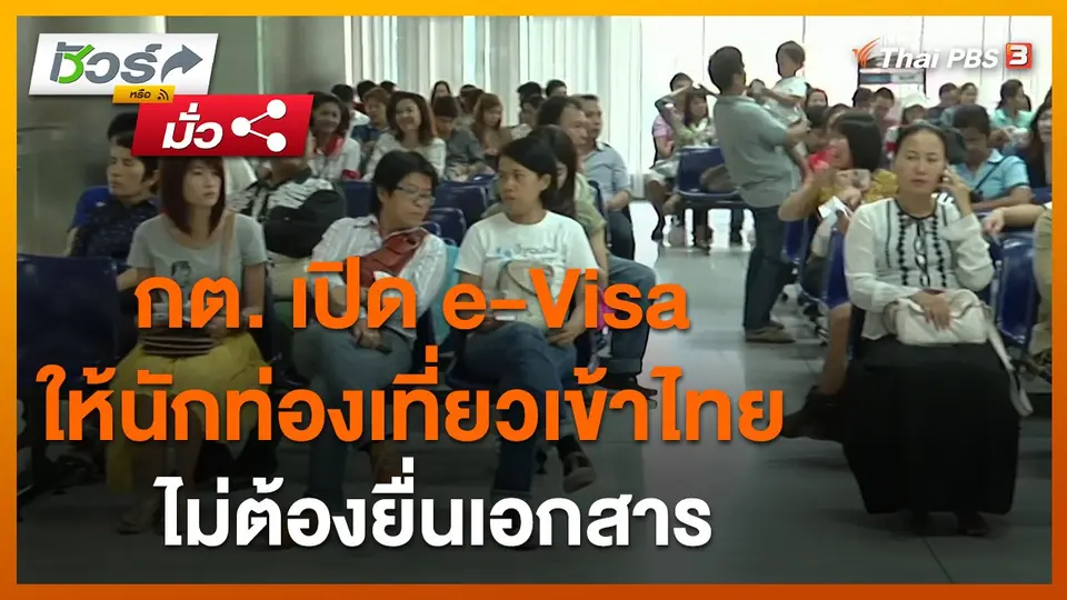 ​ชัวร์หรือมั่ว : กต. เปิด e-Visa ให้นักท่องเที่ยวเข้าไทย ไม่ต้องยื่นเอกสาร