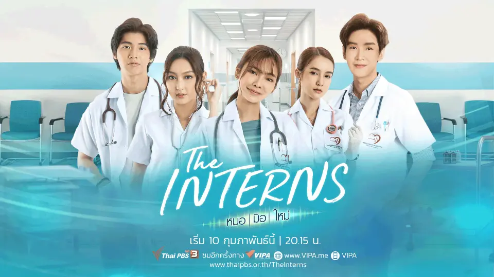 ​บทพิสูจน์ของการเริ่มต้น "วิชาชีพหมอ" | The Interns หมอ | มือ | ใหม่ 10 ก.พ.นี้ 20.15 น.