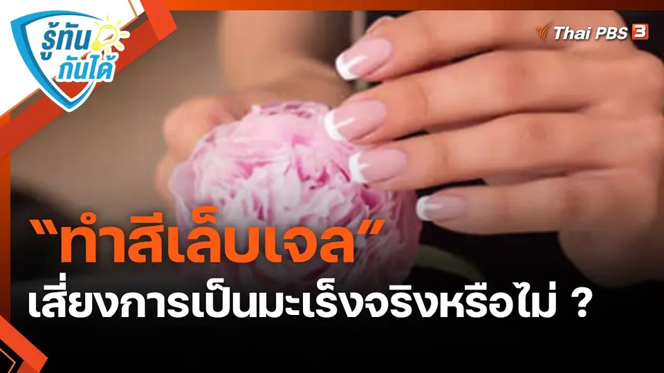 ​รู้ทันกันได้ : “ทำสีเล็บเจล” เสี่ยงการเป็นมะเร็งจริงหรือไม่ ?