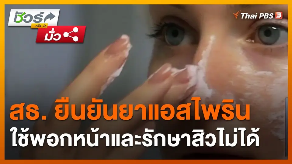 ​ชัวร์หรือมั่ว : สธ. ยืนยันยาแอสไพรินใช้พอกหน้าและรักษาสิวไม่ได้