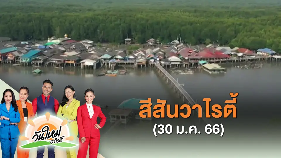 ​สีสันวาไรตี้ (30 ม.ค. 66)