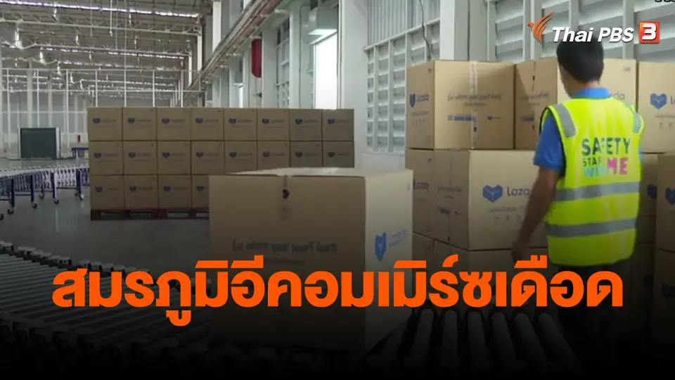 ​จับสัญญาณเศรษฐกิจ : สมรภูมิอีคอมเมิร์ซเดือด