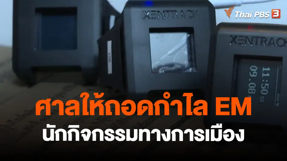 ​ศาลให้ถอดกำไล EM นักกิจกรรมทางการเมือง