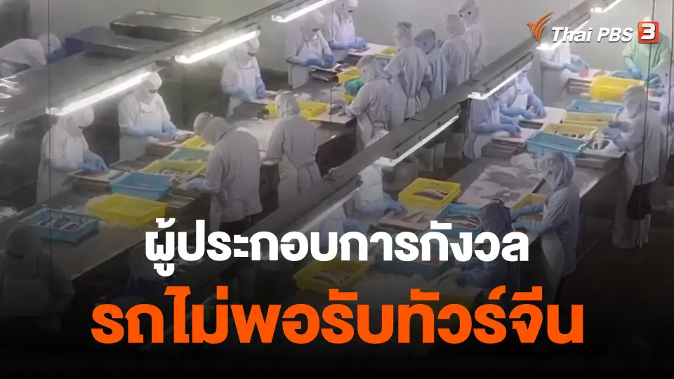 ​กินอยู่รู้รอบ : ผู้ประกอบการกังวลรถไม่พอรับทัวร์จีน