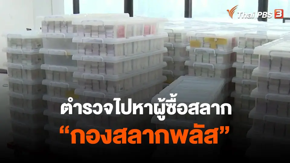 ​ตำรวจไปหาผู้ซื้อสลาก"กองสลากพลัส"