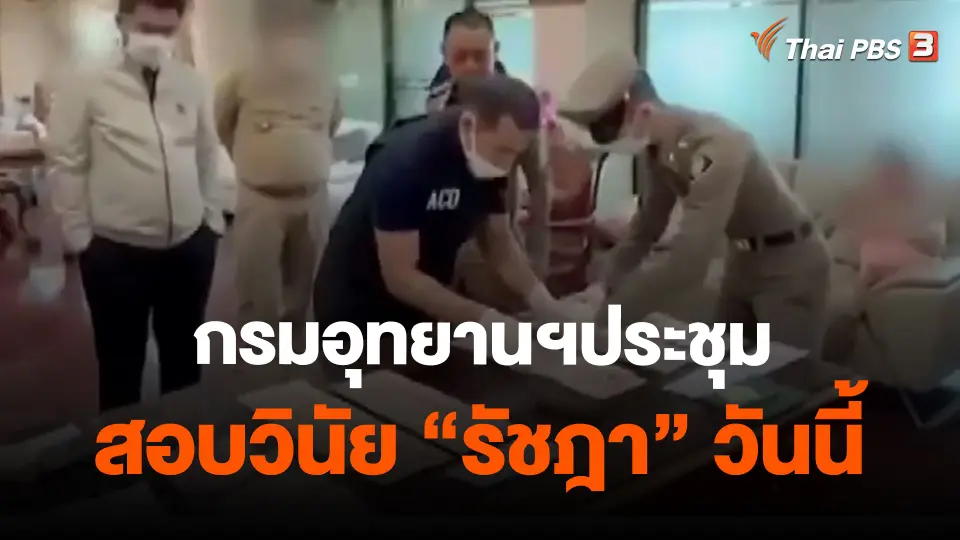 ​กรมอุทยานฯประชุมสอบวินัย "รัชฎา" วันนี้