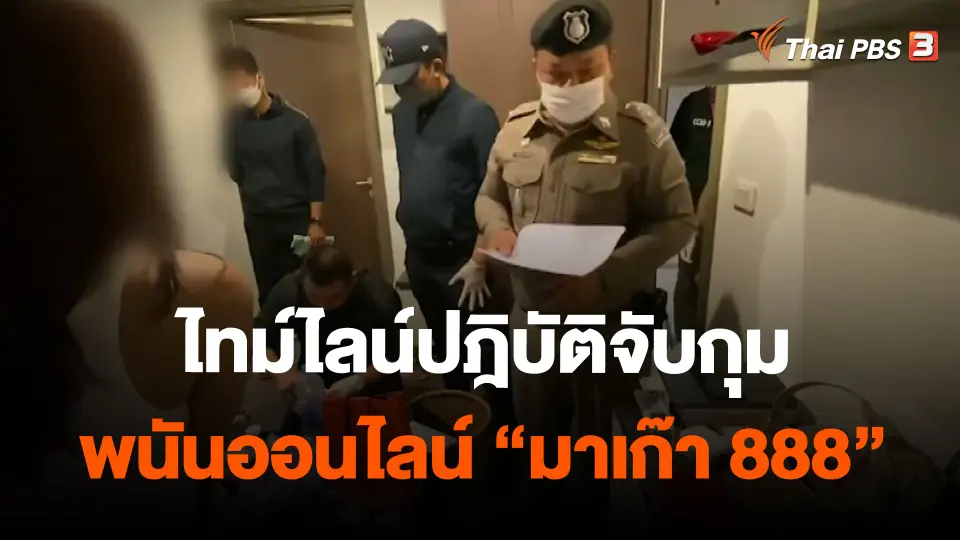 ​ไทม์ไลน์ปฎิบัติจับกุมพนันออนไลน์ "มาเก๊า 888"