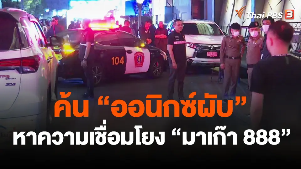 ค้น "ออนิกซ์ผับ" หาความเชื่อมโยง "มาเก๊า 888"
