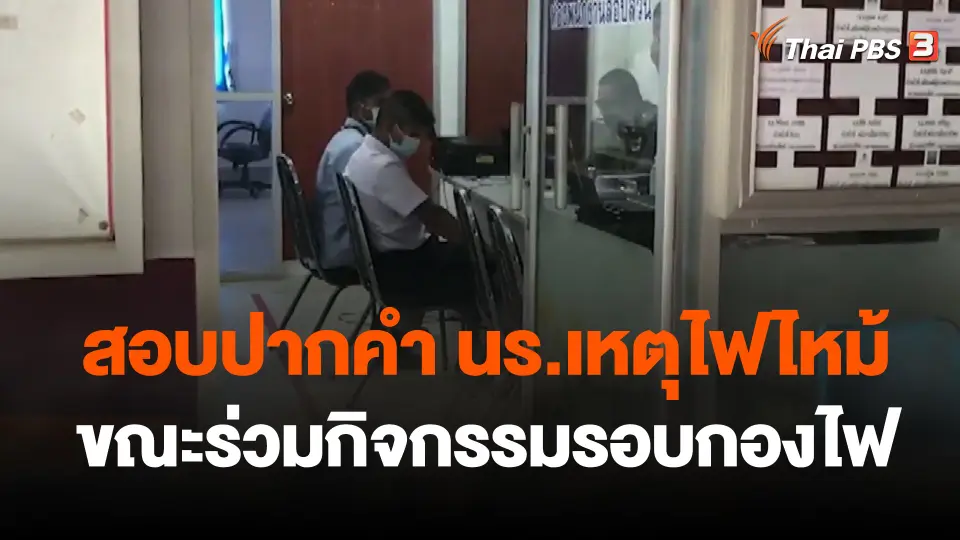 สอบปากคำ นร.เหตุไฟไหม้ขณะร่วมกิจกรรมรอบกองไฟ