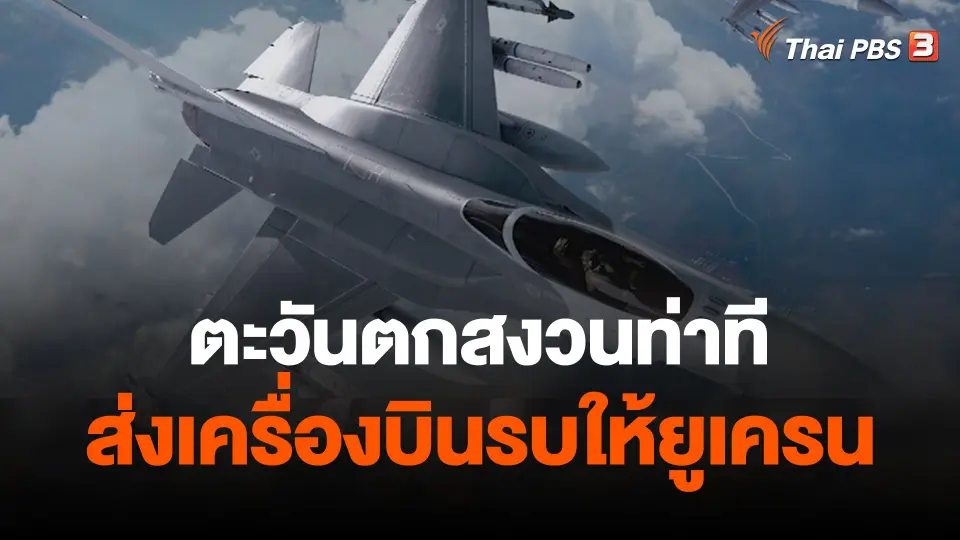 ตะวันตกสงวนท่าทีส่งเครื่องบินรบให้ยูเครน